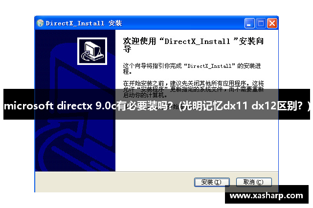 microsoft directx 9.0c有必要装吗？(光明记忆dx11 dx12区别？)