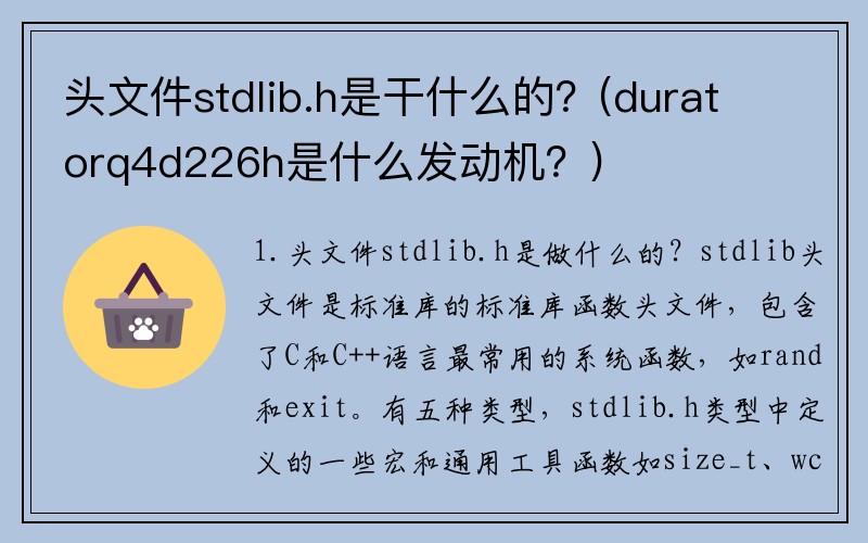 头文件stdlib.h是干什么的？(duratorq4d226h是什么发动机？)