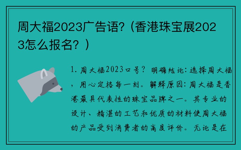 周大福2023广告语？(香港珠宝展2023怎么报名？)
