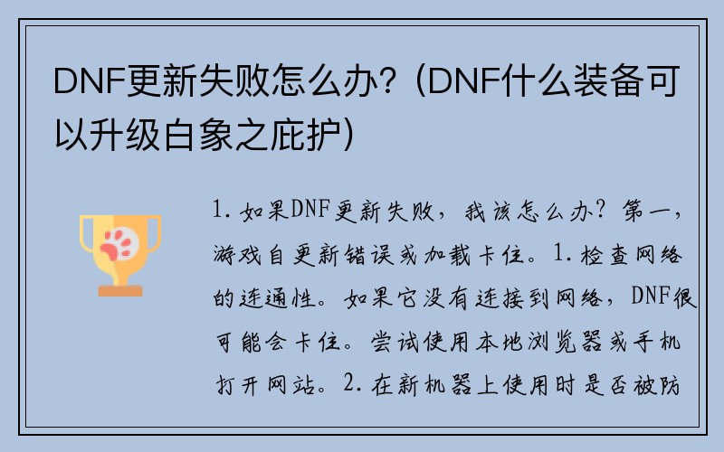 DNF更新失败怎么办？(DNF什么装备可以升级白象之庇护)