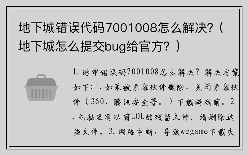 地下城错误代码7001008怎么解决？(地下城怎么提交bug给官方？)