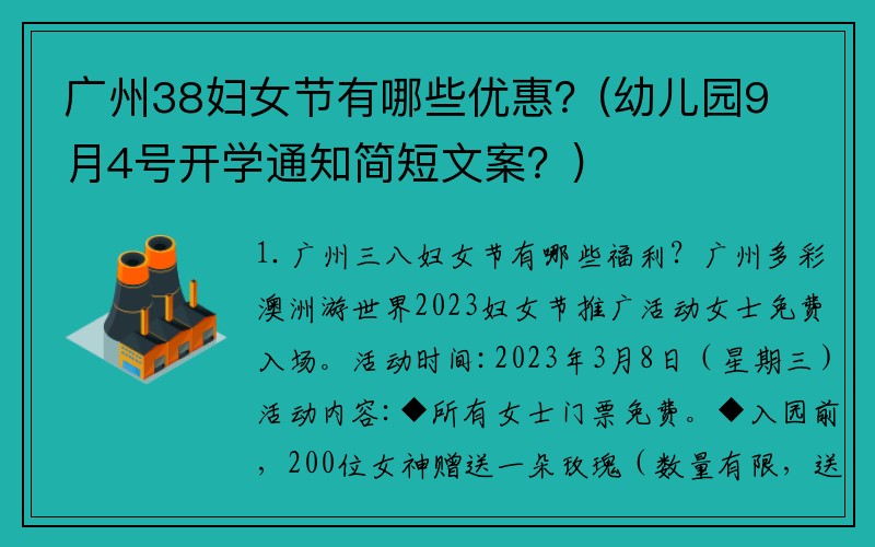 广州38妇女节有哪些优惠？(幼儿园9月4号开学通知简短文案？)