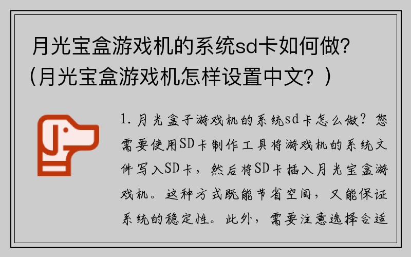 月光宝盒游戏机的系统sd卡如何做？(月光宝盒游戏机怎样设置中文？)